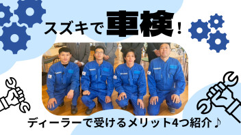 スズキで車検！スズキで試乗！